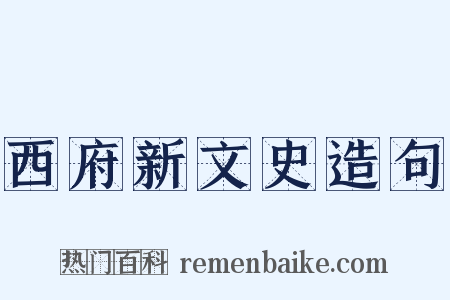 西府新文史造句是什么意思的图片